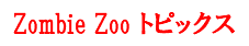 Zombie Zoo トピックス
