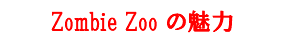 Zombie Zoo の魅力